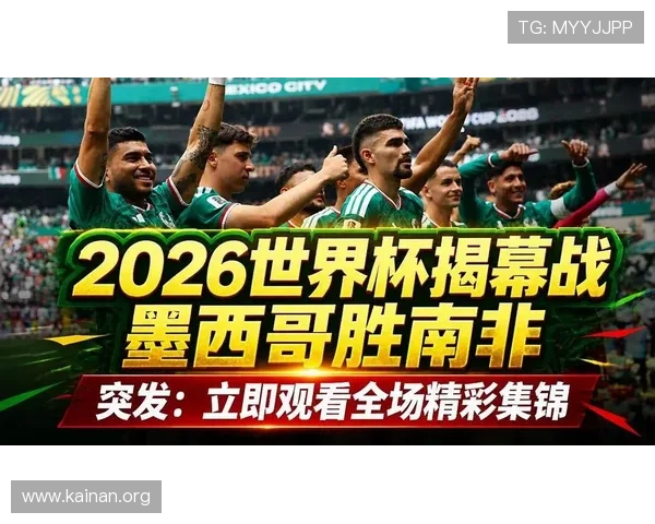 2026年墨西哥与南非在世界杯中的对决历史回顾与比赛亮点